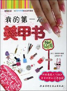 我的第一本美甲書 我的第一本美甲書