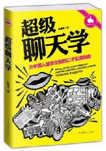 超級聊天學 超級聊天學