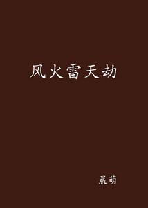 風火雷天劫 風火雷天劫