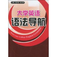 大學英語語法導航