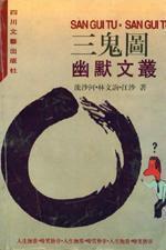 三鬼圖幽默文叢 三鬼圖幽默文叢