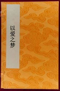 以愛之夢 以愛之夢