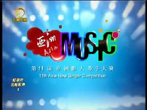 亞洲新人歌手大賽 亞洲新人歌手大賽