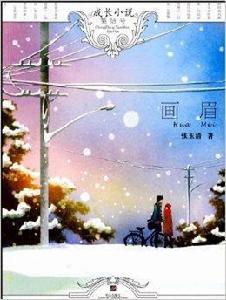 成長小說:畫眉 成長小說:畫眉