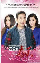 老公的春天 老公的春天