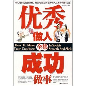 《優秀做人成功做事全集》 《優秀做人成功做事全集》