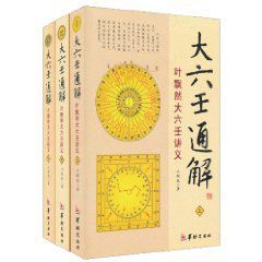 大六壬通解:葉飄然大六壬講義 大六壬通解:葉飄然大六壬講義