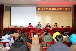 延慶縣人力資源和社會保障局 延慶縣人力資源和社會保障局