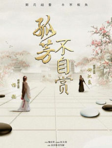 孤芳不自賞[2016年克頓傳媒出品電視劇]