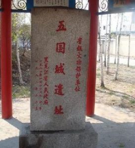 五國城遺址 五國城遺址