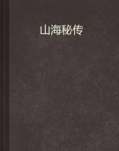 山海秘傳 山海秘傳