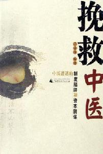 挽救中醫 挽救中醫