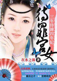 王爺的待罪宮女:隱秘寵妃 王爺的待罪宮女:隱秘寵妃