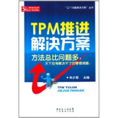 TPM推進解決方案