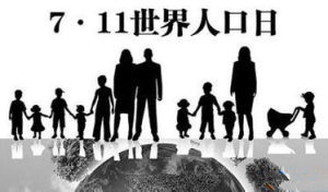 世界人口日