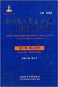 中國海上維權法典·國際海事公約篇 中國海上維權法典·國際海事公約篇