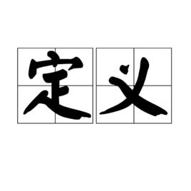定義 定義