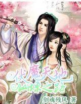 伏魔天地,仙煉之路 伏魔天地,仙煉之路