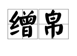 繒帛 繒帛