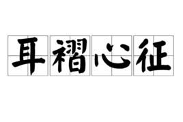 耳褶心征 耳褶心征