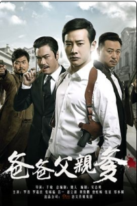 爸爸父親爹 (2015)