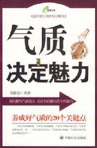 氣質決定魅力 氣質決定魅力