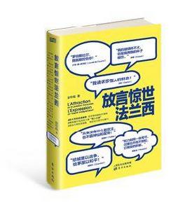 放言驚世法蘭西