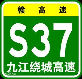 九江市繞城高速公路 九江市繞城高速公路