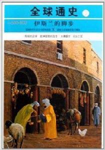 伊斯蘭的腳步:公元600年-800年 伊斯蘭的腳步:公元600年-800年
