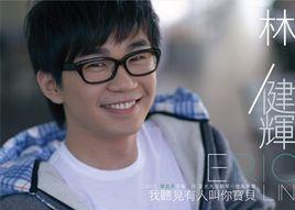 我聽見有人叫你寶貝 我聽見有人叫你寶貝