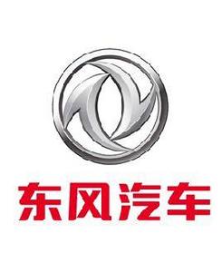 東風汽車公司 東風汽車公司