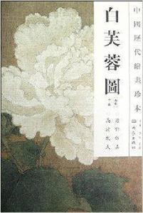 中國歷代繪畫珍本:白芙蓉圖 中國歷代繪畫珍本:白芙蓉圖