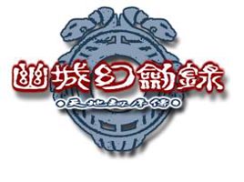 《幽城幻劍錄》 《幽城幻劍錄》