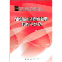 連鎖企業特許經營理論與實務 連鎖企業特許經營理論與實務