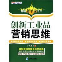 《創新工業品行銷思維》
