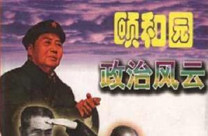 頤和園政治風雲(上) 頤和園政治風雲(上)