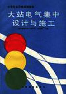 大站電氣集中設計與施工 大站電氣集中設計與施工