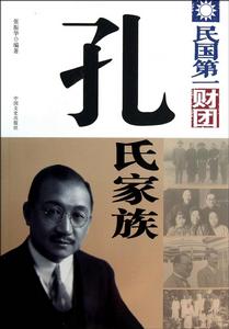 民國第一財團:孔氏家族 民國第一財團:孔氏家族