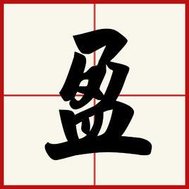 盈 盈