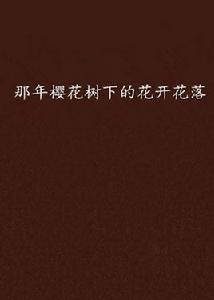 那年櫻花樹下的花開花落 那年櫻花樹下的花開花落