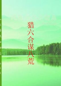 獵六合謀八荒 獵六合謀八荒