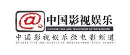 中國影視娛樂微電影頻道