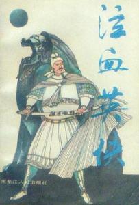 泣血英俠 泣血英俠