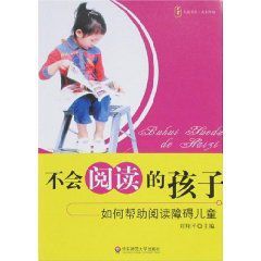 不會閱讀的孩子 不會閱讀的孩子