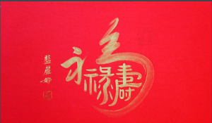 福祿壽書法