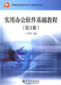 實用辦公軟體基礎教程(第3版) 實用辦公軟體基礎教程(第3版)