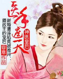 神醫皇后:醫手遮天 神醫皇后:醫手遮天