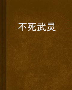 不死武靈 不死武靈