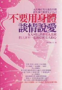 不要用身體談情說愛