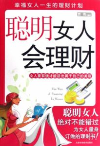 聰明女人會理財 聰明女人會理財